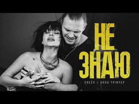 Видео: Анна Трінчер & CHEEV - Не знаю (Official Music Video)