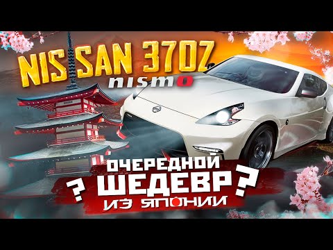 Видео: Nissan 370Z Nismo полный обзор (сравним с 350Z)