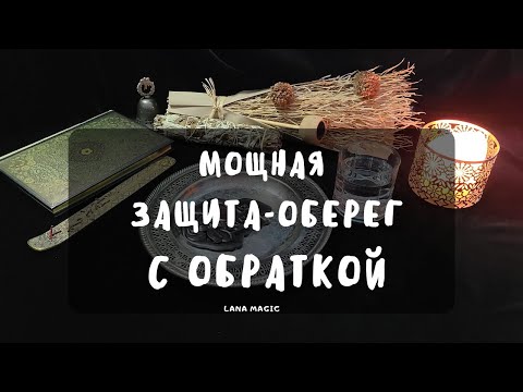 Видео: 🔥МОЩНАЯ ЗАЩИТА-ОБЕРЕГ С ОБРАТКОЙ🔥 ПРОСТО СМОТРИ!