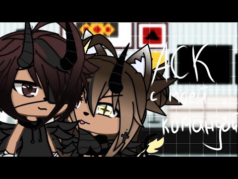 Видео: 🍑🍉"АСК с моей командой"{1/?}||Gacha life||•{_VãníL_kâ_}•🍉🍑