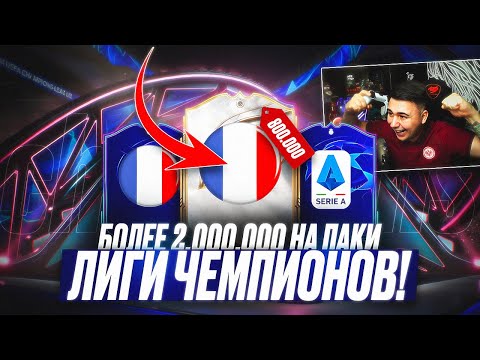 Видео: Я ОТКРЫЛ ВСЕ ЛУЧШИЕ ПАКИ ЛИГИ ЧЕМПИОНОВ!!! ПОЙМАЛ ТОП КУМИРА и НОВЫЕ ULC КАРТЫ - FC 26