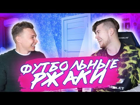 Видео: ФУТБОЛИСТЫ, КОТОРЫЕ ОТПРАЗДНОВАЛИ НОВЫЙ ГОД ХУЖЕ ТЕБЯ