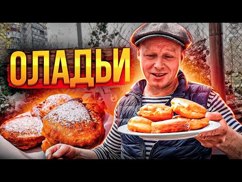 Видео: Пышные Оладьи! Вкуснее Рецепта Вы Не Найдете! Секрет Оладушек!
