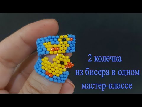 Видео: 2 колечка из бисера "Уточки" в одном мастер-классе. Мозаичное плетение