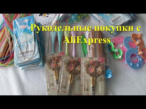 Видео: Рукодельные покупки с AlExpress