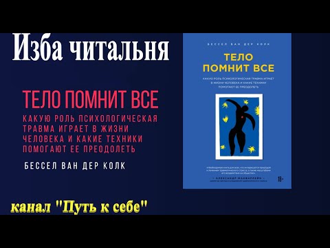 Видео: "Тело помнит всё", Бессель ван дер Колк.  Часть 6