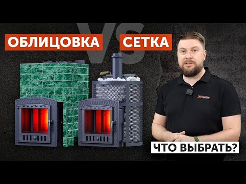 Видео: Облицовка или сетка для банной печи - что выбрать?