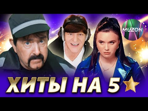Видео: ХИТЫ на 5 звезд