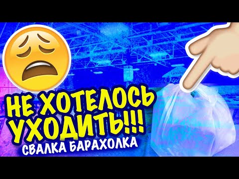 Видео: США 🇺🇸ПОХОД на СВАЛКУ! СВАЛКА / БАРАХОЛКА в АМЕРИКЕ  секонд хенд САШАЛ