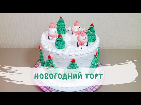 Видео: Торт на Новый Год 2021🎄 / New Year CAKE