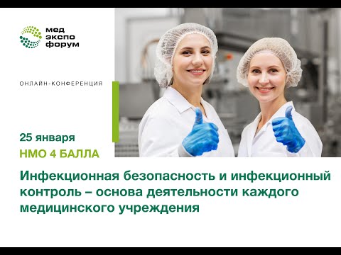 Видео: Инфекционная безопасность и инфекционный контроль основа деятельности каждого медицинского учреждени
