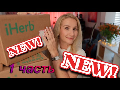 Видео: IHERB 🌿НОВАЯ ШИКАРНАЯ РАСПАКОВКА !  #iherb #haul