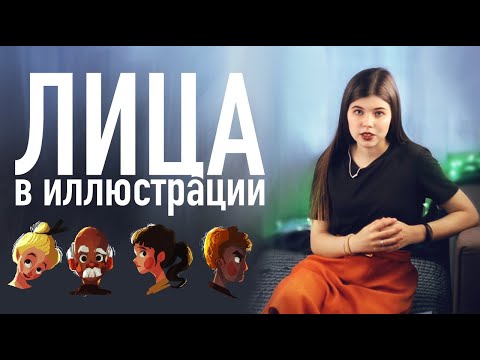 Видео: Как рисовать разные лица в иллюстрации. Упражнения для иллюстраторов.