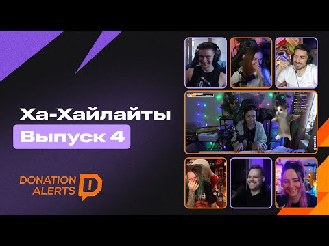 Видео: ХА-ХАЙЛАЙТЫ  Выпуск 4
