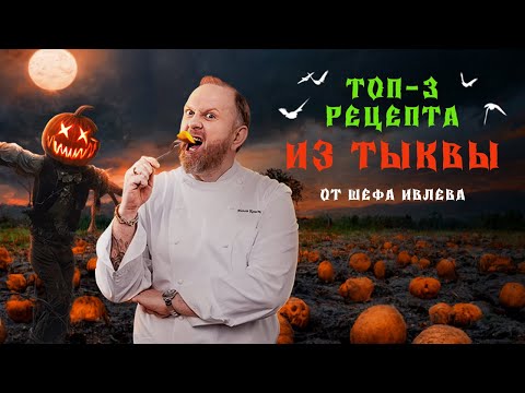 Видео: ЧТО ПРИГОТОВИТЬ ИЗ ТЫКВЫ? ТОП 3 РЕЦЕПТА ОТ ШЕФА ИВЛЕВА