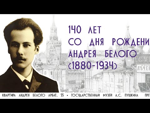 Видео: Андрей Белый - 140. Конференция "Андрей Белый в изменяющемся мире" (Заседание  2)
