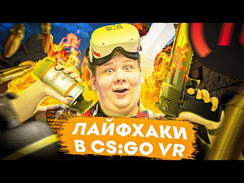 Видео: ФИШКИ В CS:GO VR ну или PAVLOV VR