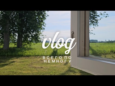 Видео: VLOG июнь | Latvija, Rīga | Mandarinka