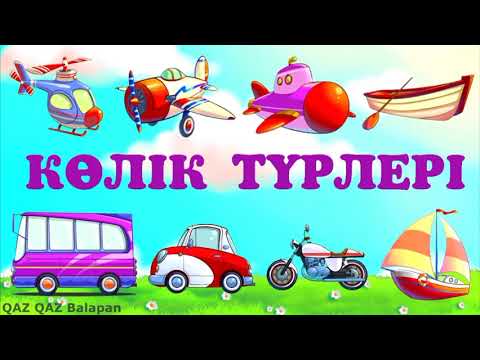 Видео: Қоршаған ортамен танысу. Көлік түрлері