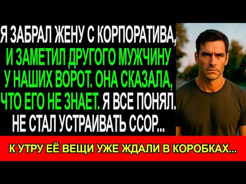 Видео: Я забрал ЖЕНУ с корпоратива,и ЗАМЕТИЛ другого МУЖЧИНУ у наших ворот. ОНА сказала,что ЕГО не знает