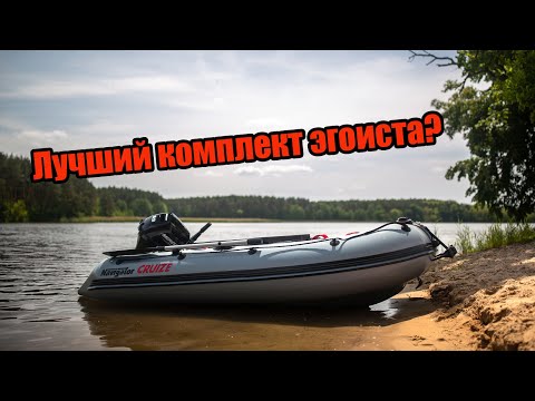 Видео: Комплект эгоиста NAVIGATOR CRUIZE 320 НДНД