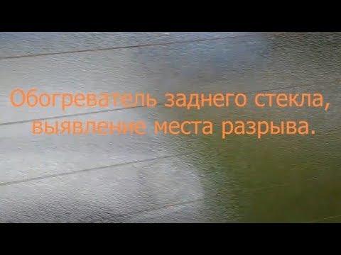 Видео: Обогреватель заднего стекла, выявление места разрыва.