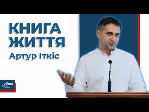 Видео: Як потрапити у список спасенних? - Артур Іткіс