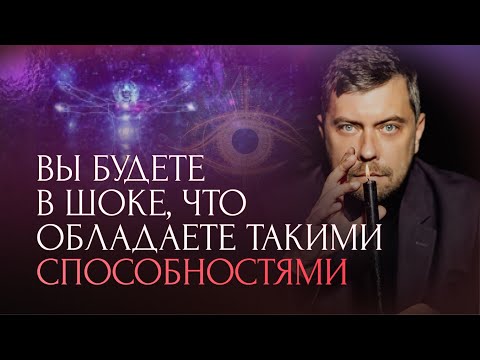 Видео: Вы будете в шоке, что обладаете такими способностями