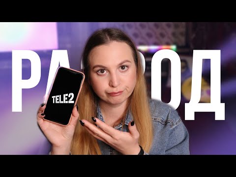 Видео: РАЗВОД В TELE2 😒| МОЯ ИСТОРИЯ