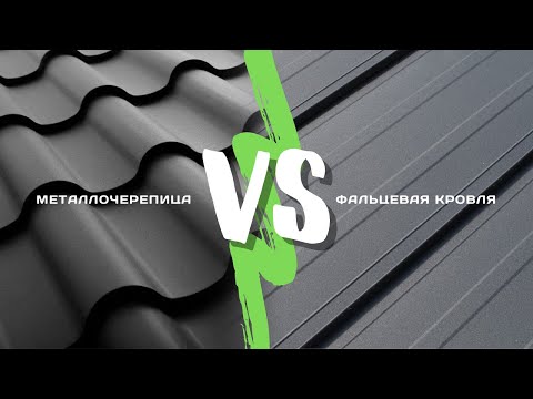 Видео: Сравнение металлочерепица и фальцевая кровля