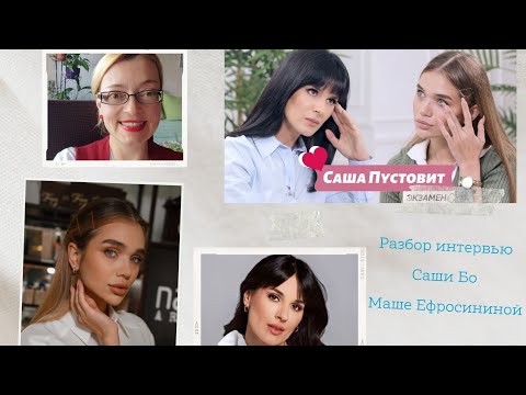 Видео: Разбор интервью Саши Пустовит на канале Маши Ефросининой: две плохие актрисы отыграли роли