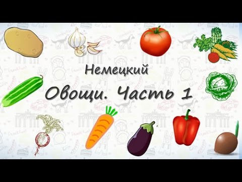 Видео: Овощи на немецком. Часть 1