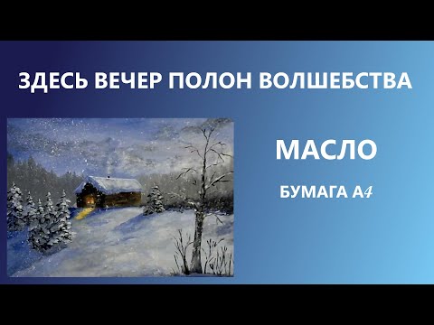 Видео: Здесь вечер полон волшебства. Масло. Для начинающих.