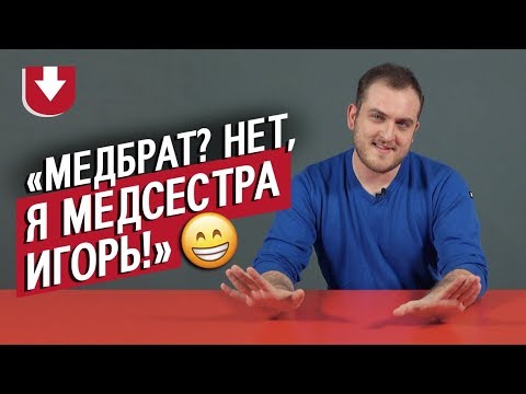 Видео: Медсестры (КОНКУРС ВНУТРИ) | Неудобные вопросы