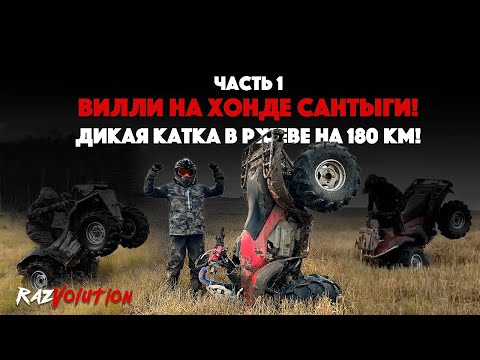 Видео: ДИКАЯ КАТКА НА 180 КМ! ВИЛЛИ НА ХОНДЕ САНТЫГИ!
