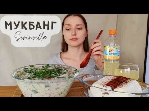 Видео: МУКБАНГ Окрошка мороженое лимонад АСМР | MUKBANG Okroshka ice cream lemonade ASMR