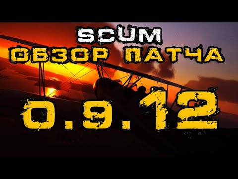 Видео: SCUM ОБЗОР ПАТЧА 0.9.12 - САМОЛЕТ! ЭМИ ГРАНАТА, ШМОТКИ, НАСТРОЙКИ СПАВНА ЛУТА