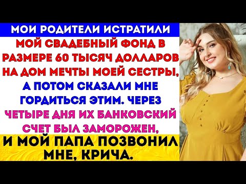 Видео: Родители забрали мой свадебный фонд в размере 60 тысяч долларов на дом мечты моей сестры #viral