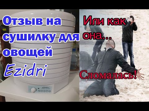 Видео: Отзыв на сушилку овощей Ezidri или она сломалась