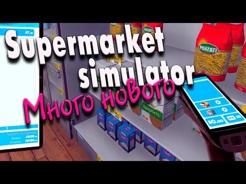 Видео: Много нового #5 | Обновление Supermarket Simulator