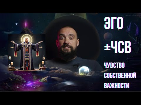 Видео: ЭГО и Чувство собственной важности (ЧСВ) / Mr.GrowLive