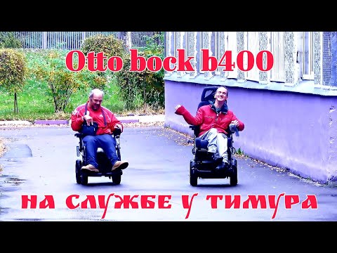 Видео: Otto bock b400 на службе у Тимура
