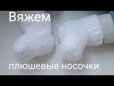 Видео: Плюшевые носочки на 3-6 мес. Мастер класс