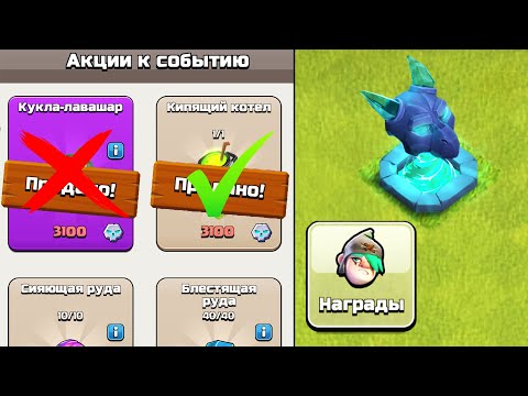 Видео: 🎃НЕ ПОКУПАЙ ЭТО ЗА ЖУДКИЕ МЕДАЛИ l КУКЛА-ЛАВАШАР 💩l CLASH OF CLANS