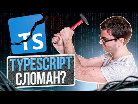 Видео: Что не так с TypeScript?