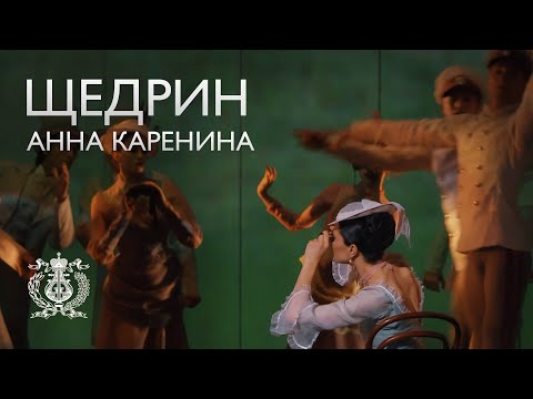 Видео: "Пуск ездоков" из балета Щедрина "Анна Каренина" в исполнении кордебалета Мариинского театра