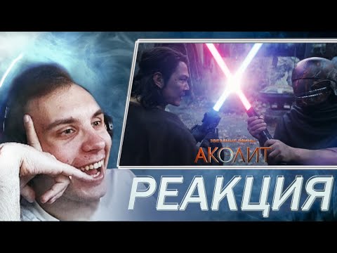 Видео: Реакция на Аколит ФИНАЛ | BlexInfinity