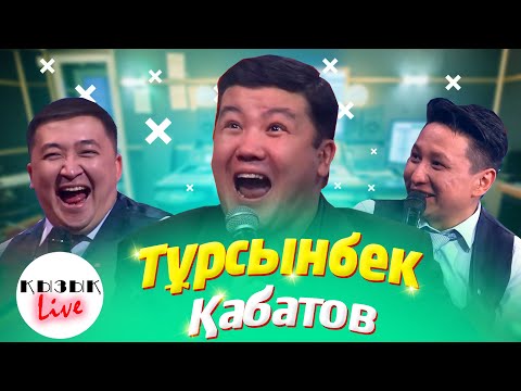 Видео: Тұрсынбек Қабатов - КЫЗЫК LIVE - Қанат Әлжаппаров, Медет Досқанаев, Қайрат Әдлгерей | Қызық Live