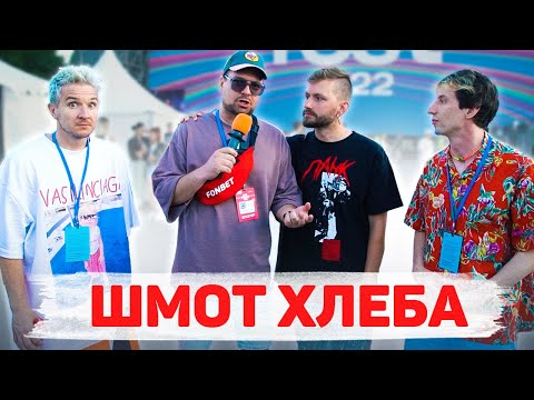 Видео: Сколько стоит шмот? Хлеб и Денис Кукояка! Иван Ржевский! БРАСЛЕТ за 1.500.000!