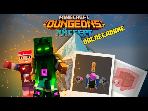 Видео: ЕЩЁ больше ВЫРЕЗАННОГО и не только контента Minecraft Dungeons